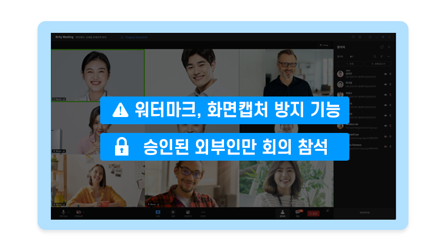 워터마크, 화면 캡처 방지기능, 승인된 외부인만 회의 참성가능하다는 이미지